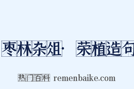 枣林杂俎·荣植造句是什么意思的图片